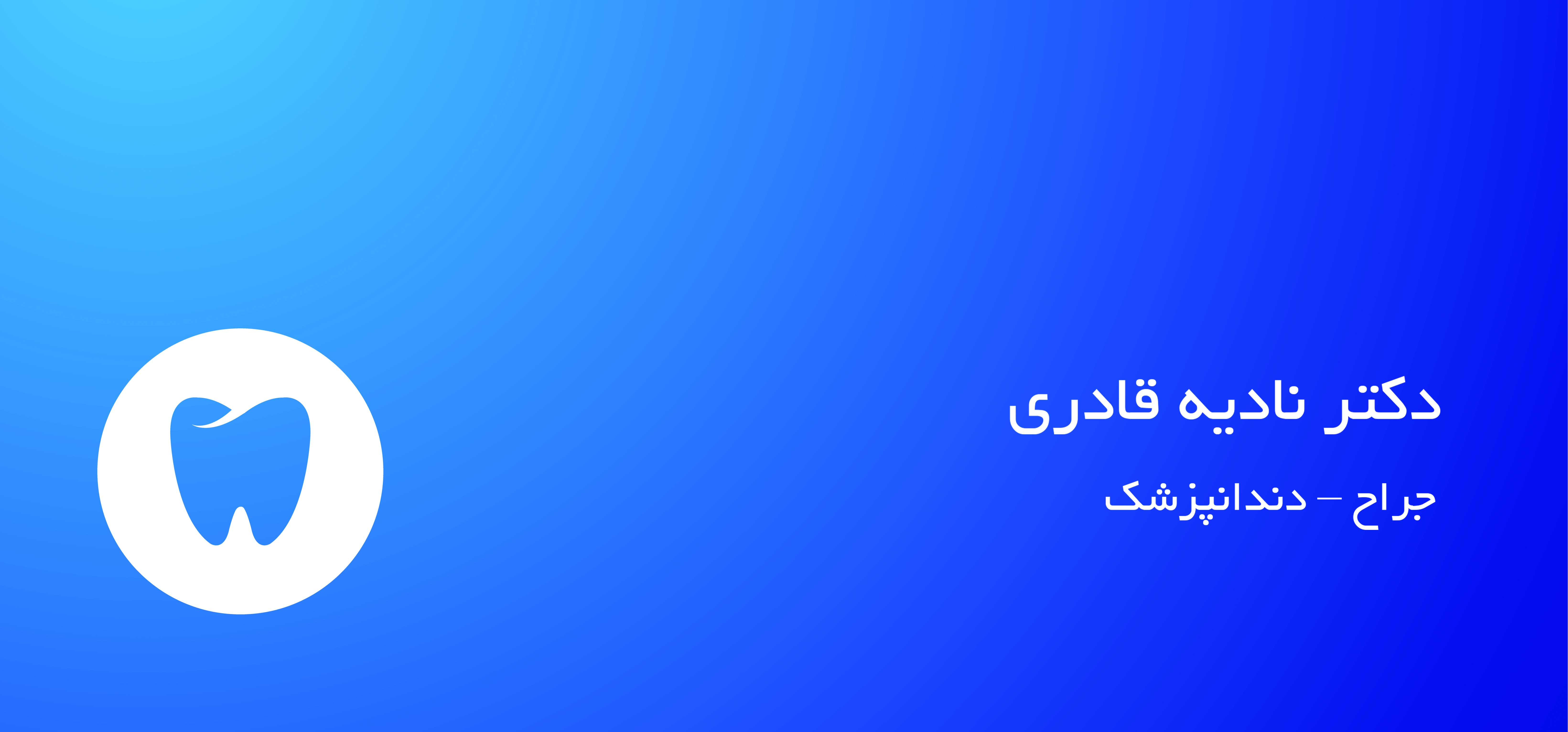 فضای دکتر نادیه قادری